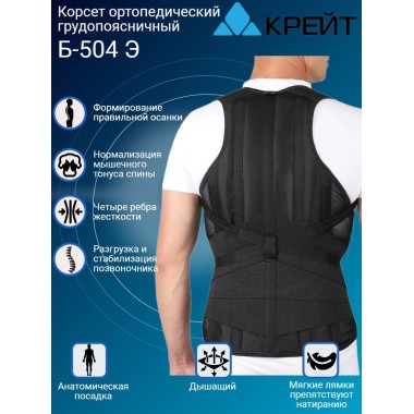 Корсет ортопедический грудопоясничный Крейт Б-504 Э